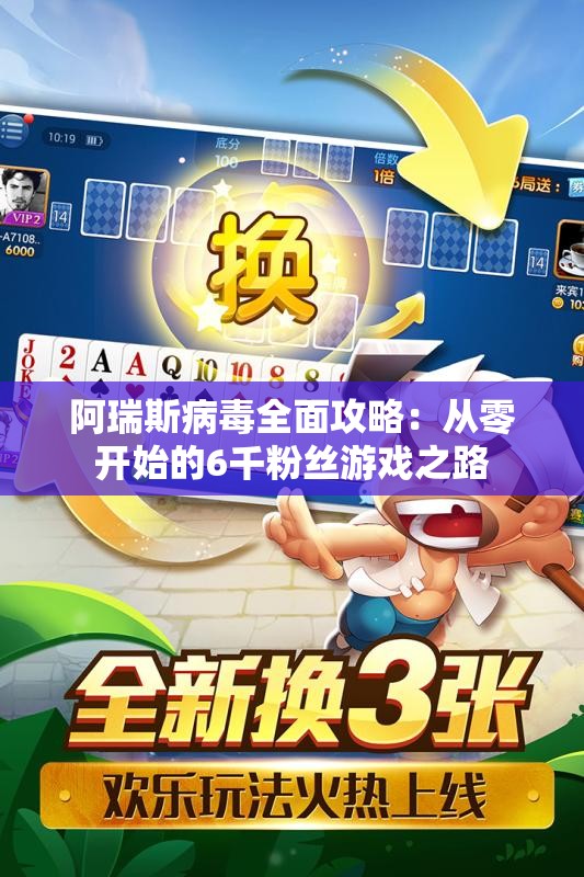 阿瑞斯病毒全面攻略：从零开始的6千粉丝游戏之路
