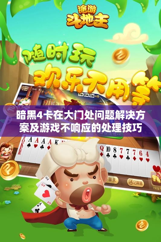 暗黑4卡在大门处问题解决方案及游戏不响应的处理技巧