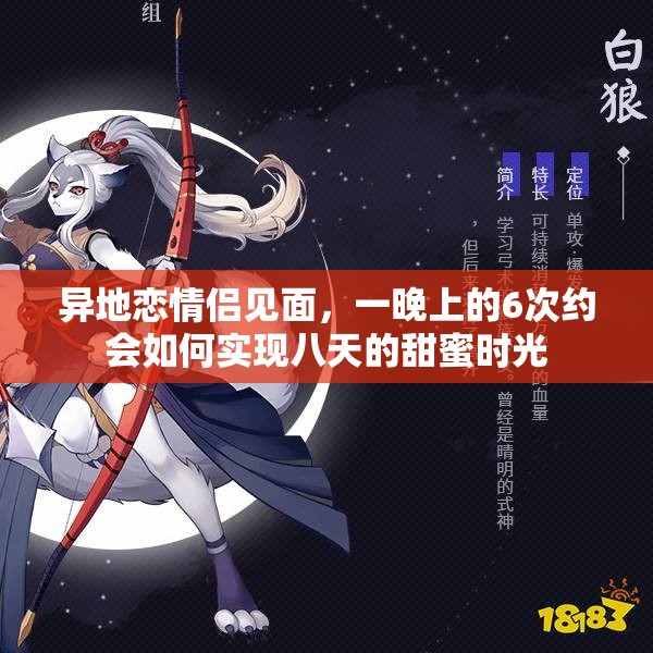 异地恋情侣见面，一晚上的6次约会如何实现八天的甜蜜时光