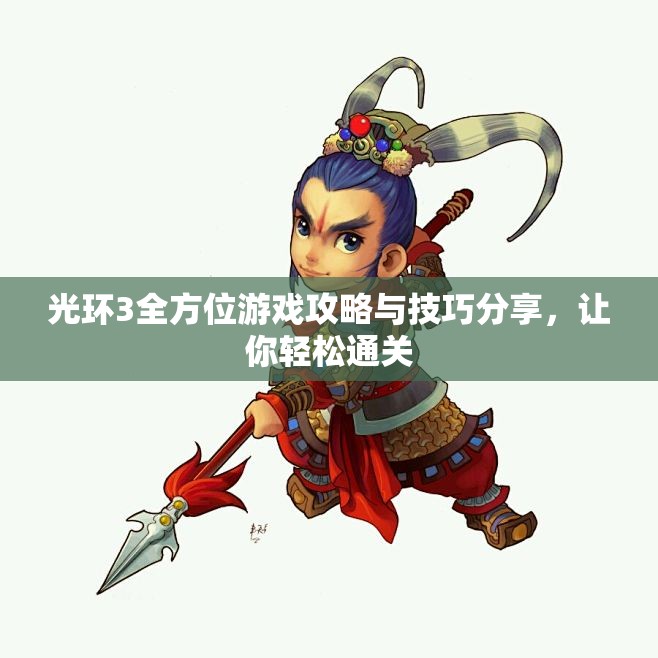 光环3全方位游戏攻略与技巧分享，让你轻松通关