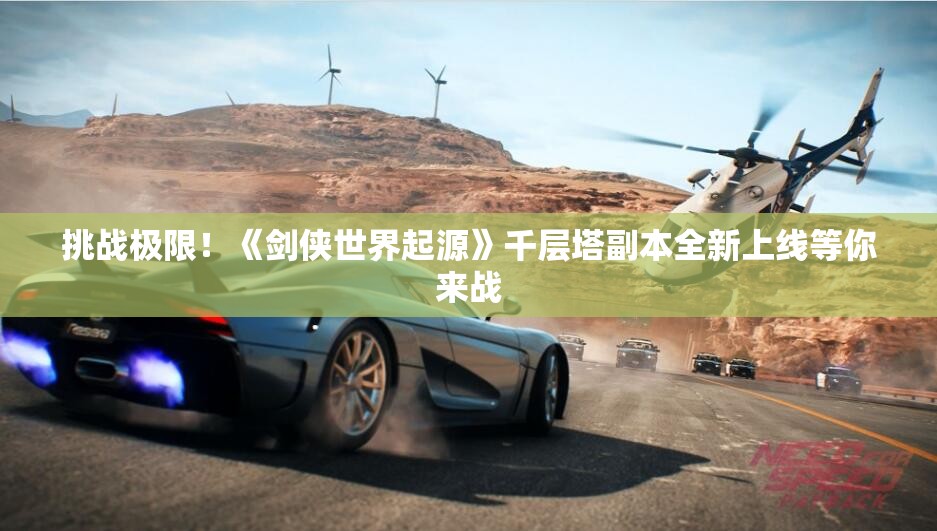 挑战极限！《剑侠世界起源》千层塔副本全新上线等你来战