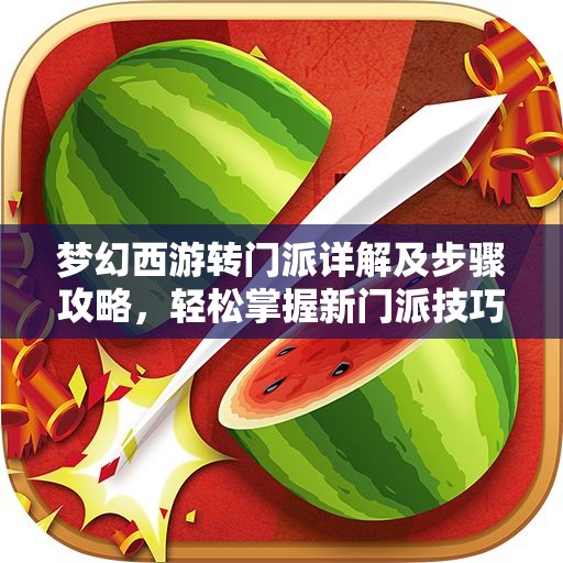 梦幻西游转门派详解及步骤攻略，轻松掌握新门派技巧