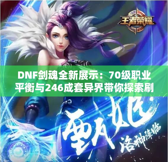 DNF剑魂全新展示：70级职业平衡与246成套异界带你探索刷图乐趣