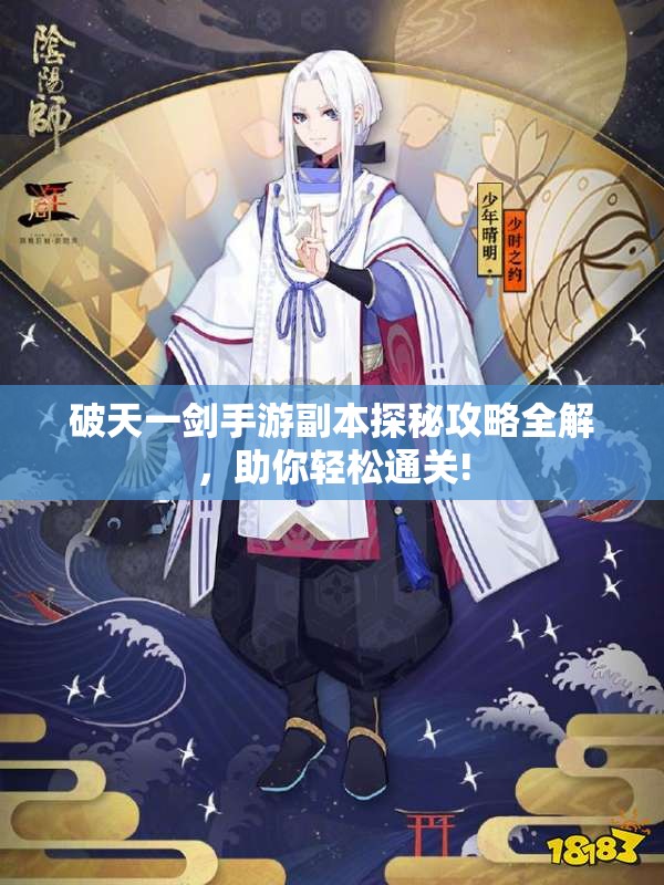 破天一剑手游副本探秘攻略全解，助你轻松通关!