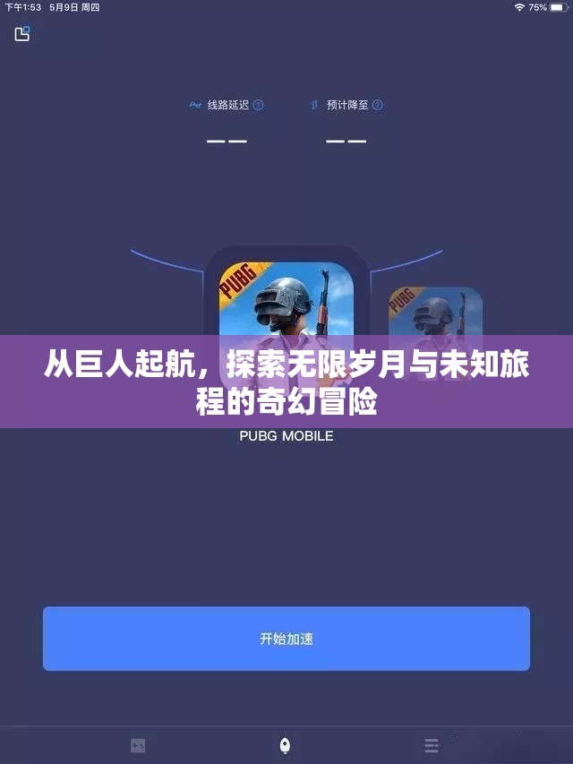 从巨人起航，探索无限岁月与未知旅程的奇幻冒险
