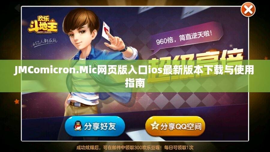 JMComicron.Mic网页版入口ios最新版本下载与使用指南