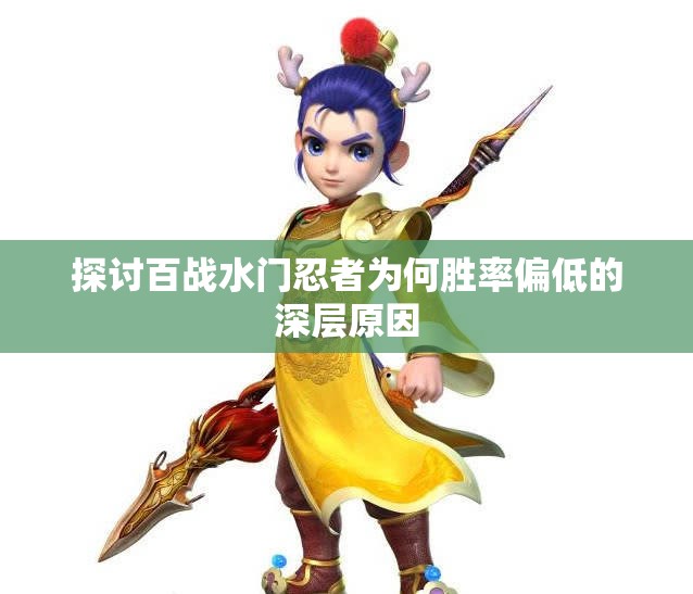 探讨百战水门忍者为何胜率偏低的深层原因