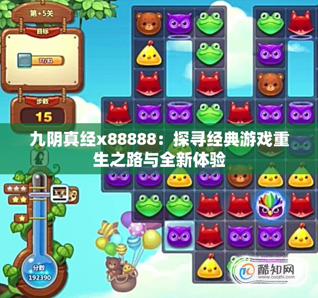 九阴真经x88888：探寻经典游戏重生之路与全新体验