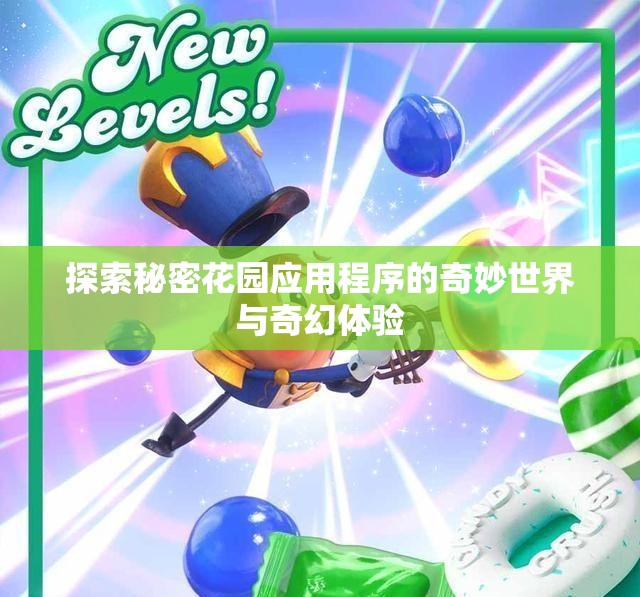 探索秘密花园应用程序的奇妙世界与奇幻体验
