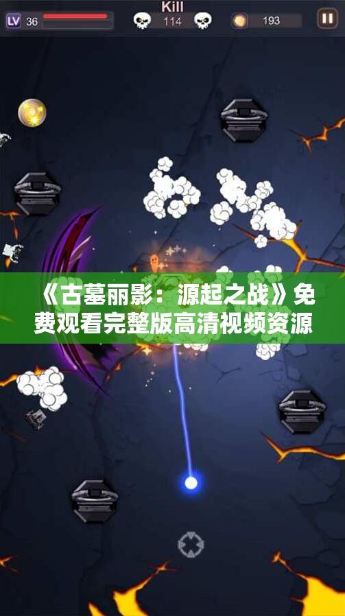 《古墓丽影：源起之战》免费观看完整版高清视频资源链接分享