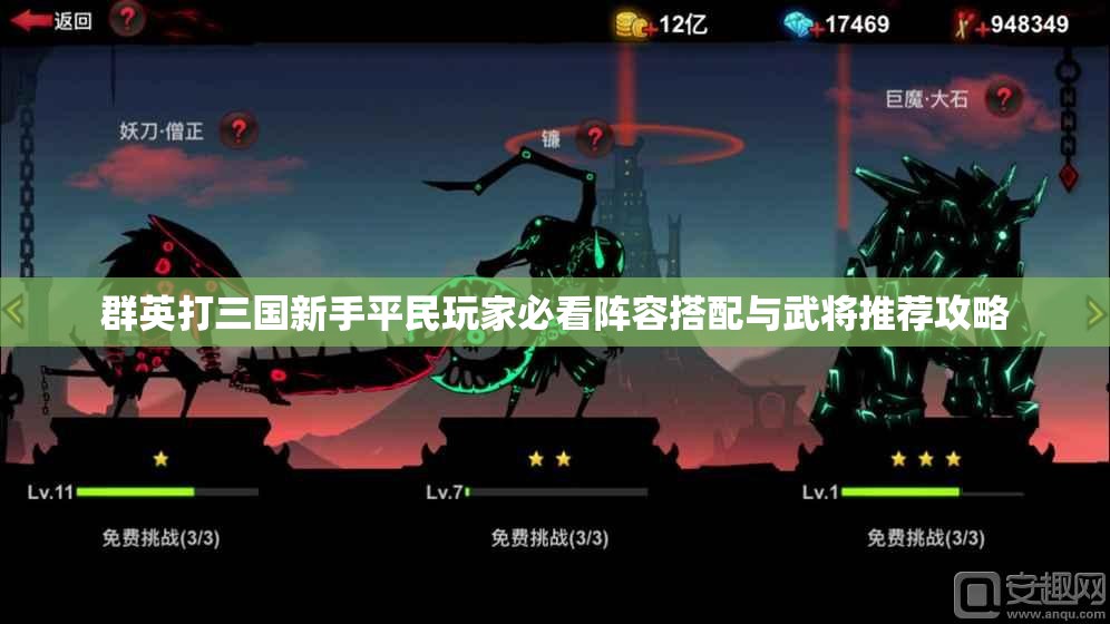 群英打三国新手平民玩家必看阵容搭配与武将推荐攻略