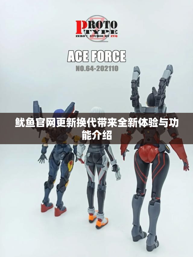 鱿鱼官网更新换代带来全新体验与功能介绍