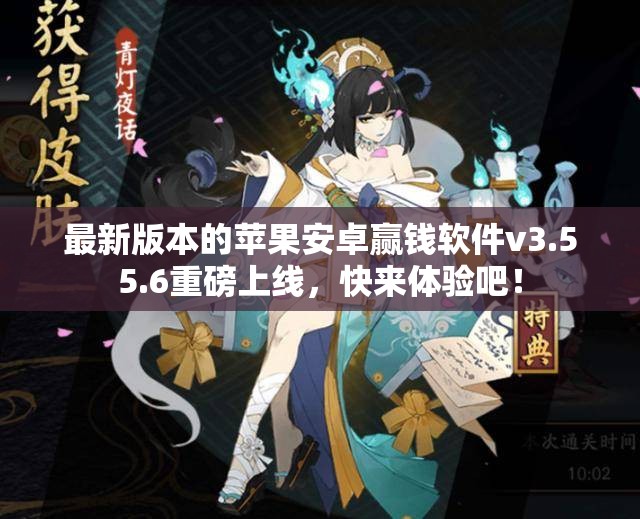 最新版本的苹果安卓赢钱软件v3.55.6重磅上线，快来体验吧！