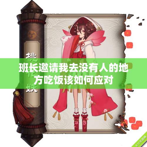 班长邀请我去没有人的地方吃饭该如何应对
