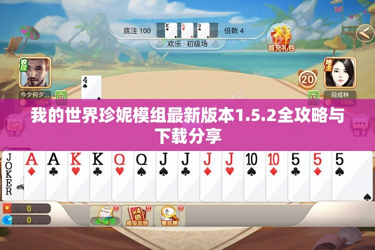 我的世界珍妮模组最新版本1.5.2全攻略与下载分享