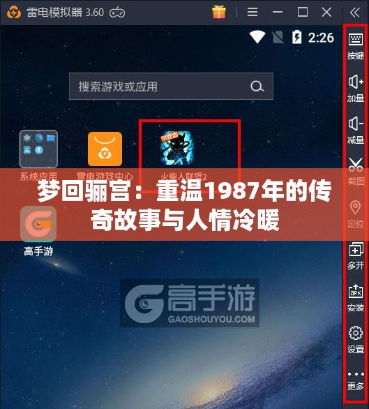 梦回骊宫：重温1987年的传奇故事与人情冷暖