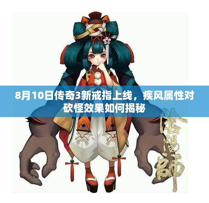 8月10日传奇3新戒指上线，疾风属性对砍怪效果如何揭秘