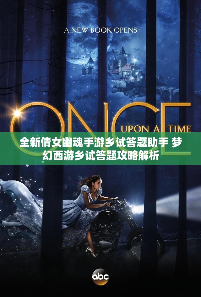 全新倩女幽魂手游乡试答题助手 梦幻西游乡试答题攻略解析