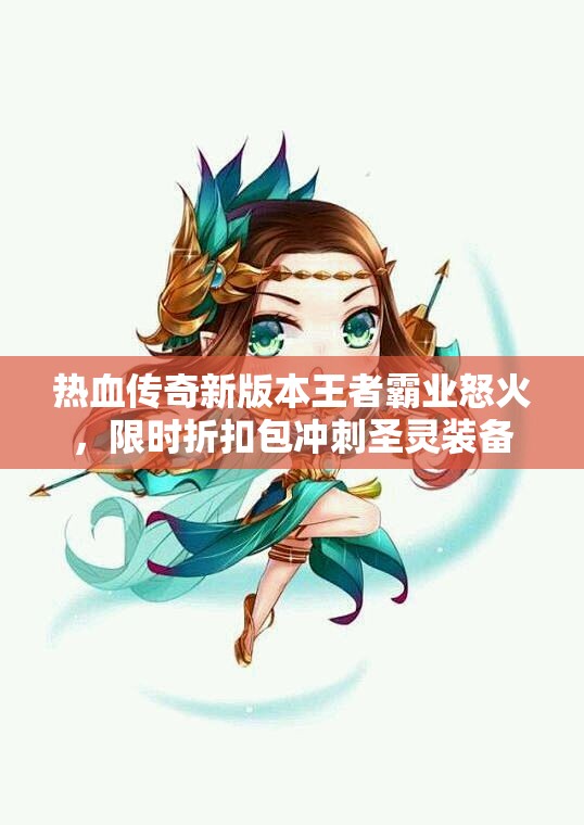 热血传奇新版本王者霸业怒火，限时折扣包冲刺圣灵装备