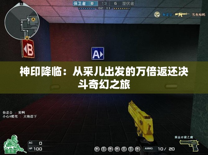 神印降临：从采儿出发的万倍返还决斗奇幻之旅
