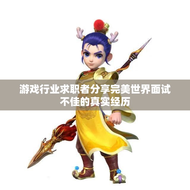 游戏行业求职者分享完美世界面试不佳的真实经历