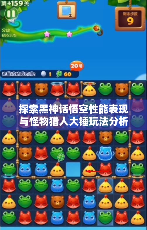 探索黑神话悟空性能表现与怪物猎人大锤玩法分析