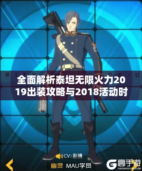 全面解析泰坦无限火力2019出装攻略与2018活动时间表