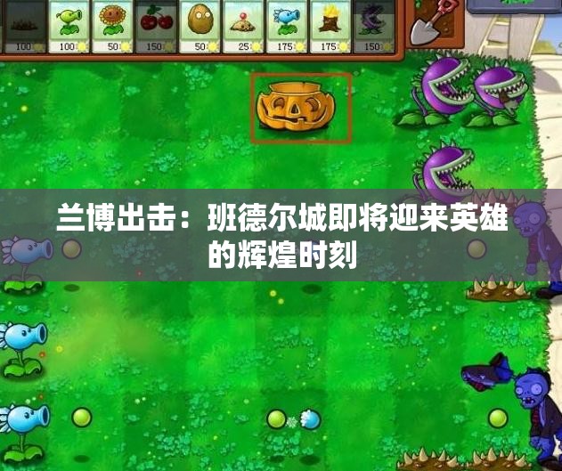兰博出击：班德尔城即将迎来英雄的辉煌时刻