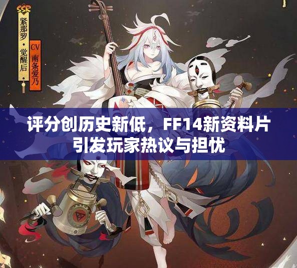 评分创历史新低，FF14新资料片引发玩家热议与担忧