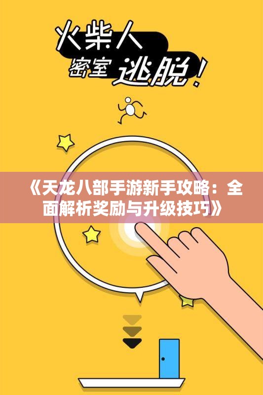 《天龙八部手游新手攻略：全面解析奖励与升级技巧》