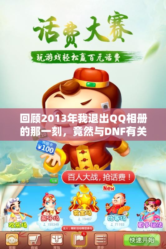 回顾2013年我退出QQ相册的那一刻，竟然与DNF有关！