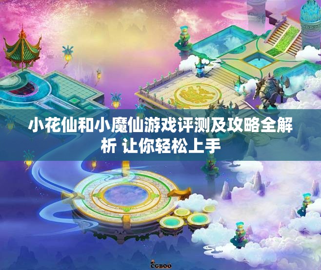 小花仙和小魔仙游戏评测及攻略全解析 让你轻松上手
