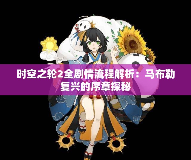 时空之轮2全剧情流程解析：马布勒复兴的序章探秘