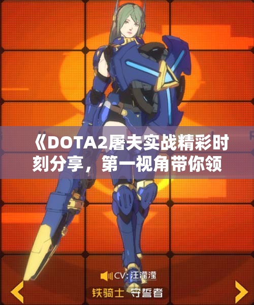 《DOTA2屠夫实战精彩时刻分享，第一视角带你领略》