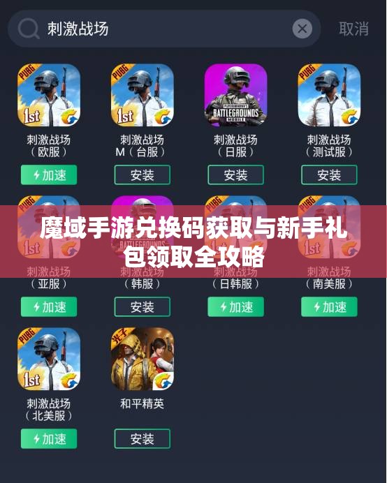 魔域手游兑换码获取与新手礼包领取全攻略