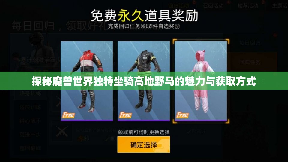 探秘魔兽世界独特坐骑高地野马的魅力与获取方式