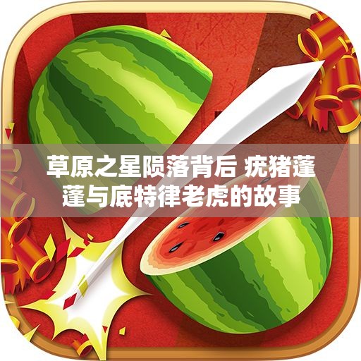 草原之星陨落背后 疣猪蓬蓬与底特律老虎的故事