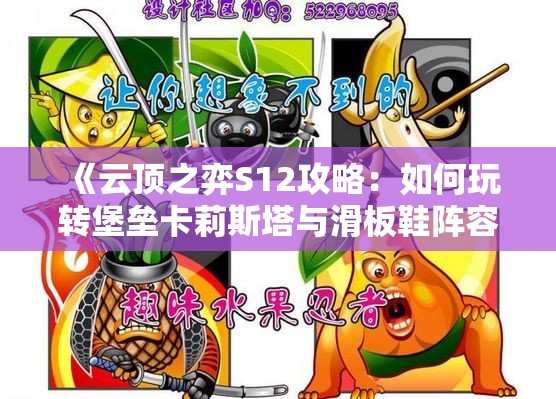 《云顶之弈S12攻略：如何玩转堡垒卡莉斯塔与滑板鞋阵容》