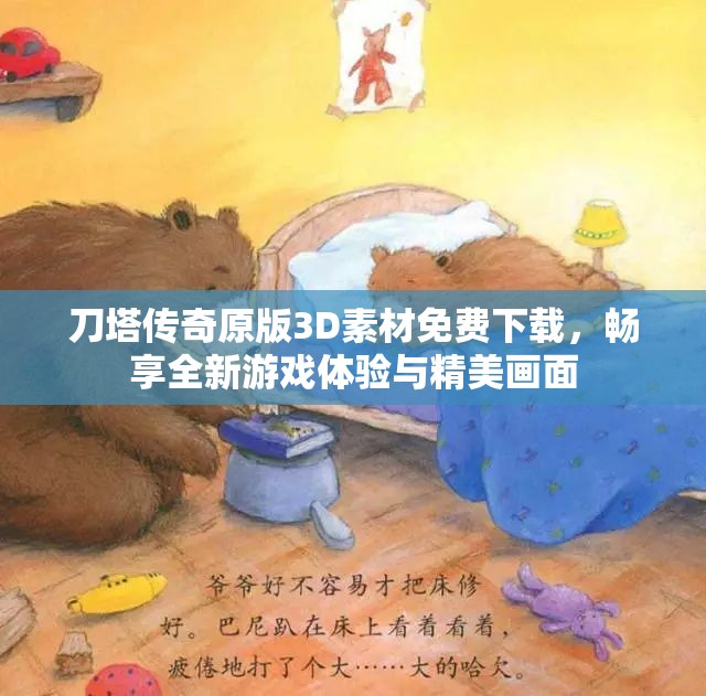 刀塔传奇原版3D素材免费下载，畅享全新游戏体验与精美画面