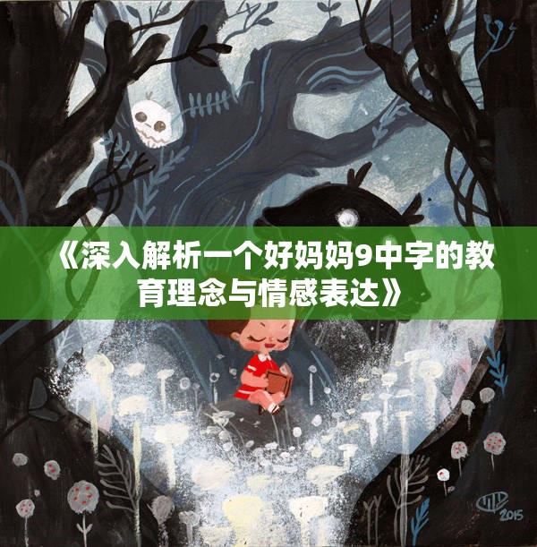 《深入解析一个好妈妈9中字的教育理念与情感表达》