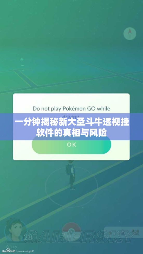 一分钟揭秘新大圣斗牛透视挂软件的真相与风险