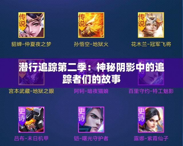 潜行追踪第二季：神秘阴影中的追踪者们的故事