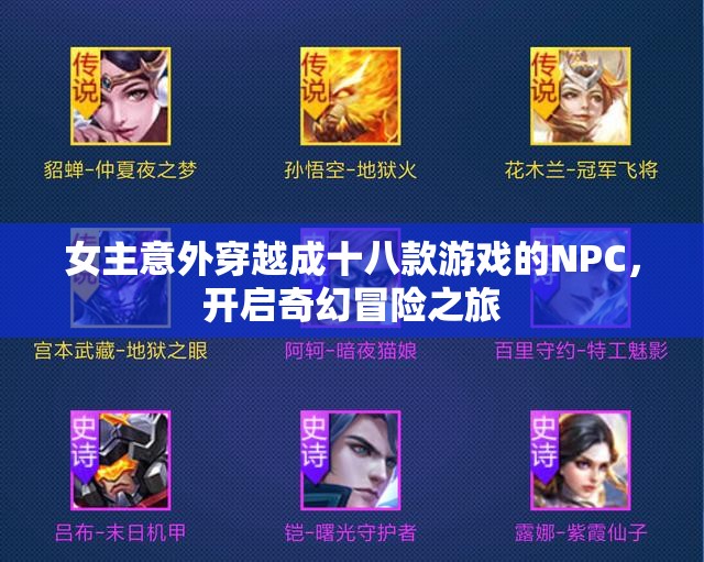 女主意外穿越成十八款游戏的NPC，开启奇幻冒险之旅