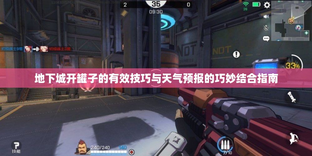 地下城开罐子的有效技巧与天气预报的巧妙结合指南