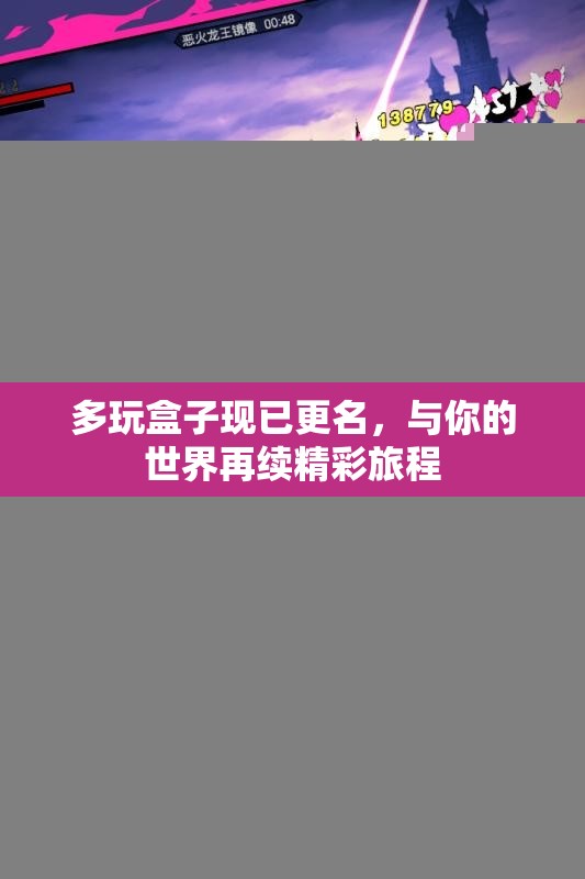 多玩盒子现已更名，与你的世界再续精彩旅程