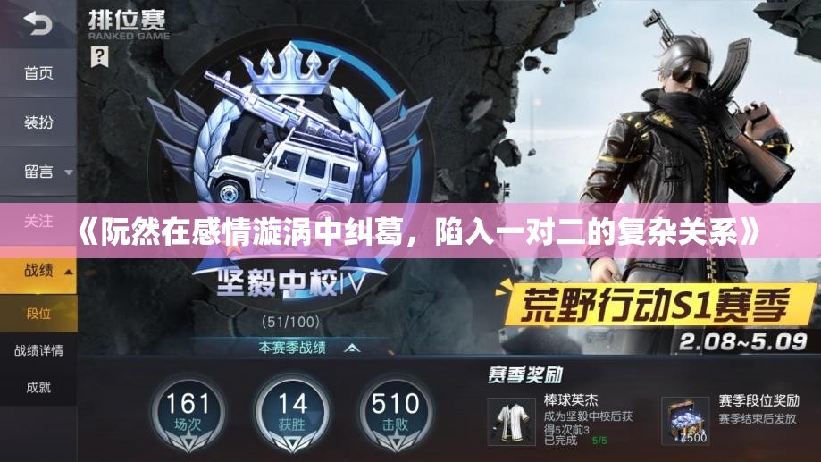 《阮然在感情漩涡中纠葛，陷入一对二的复杂关系》