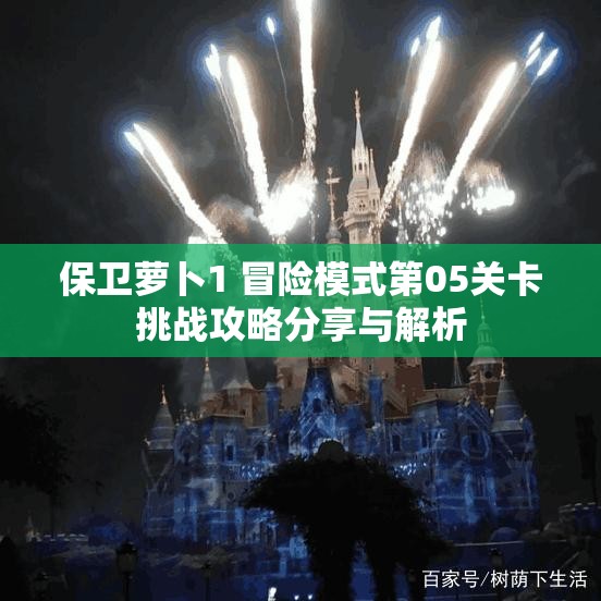 保卫萝卜1 冒险模式第05关卡挑战攻略分享与解析
