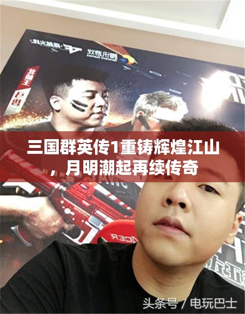 三国群英传1重铸辉煌江山，月明潮起再续传奇