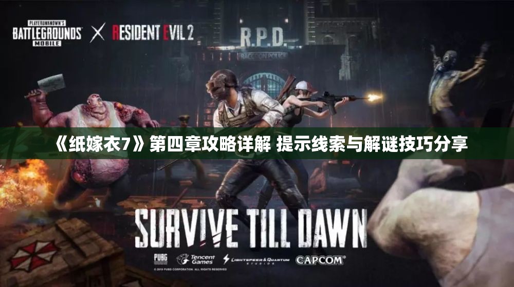 《纸嫁衣7》第四章攻略详解 提示线索与解谜技巧分享