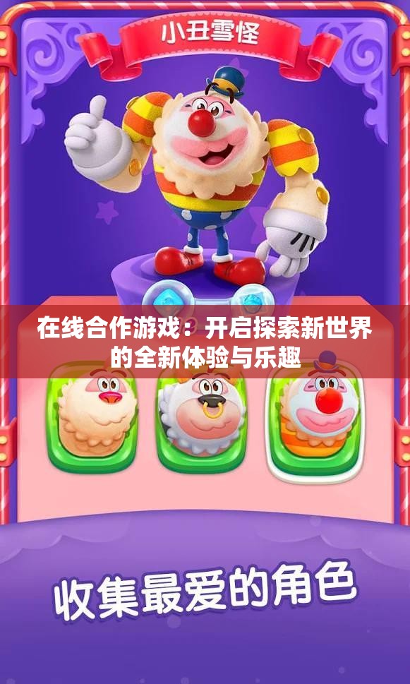 在线合作游戏：开启探索新世界的全新体验与乐趣